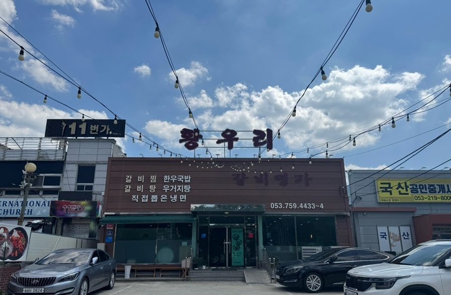 갈비명가황우리 남구점 사진 2