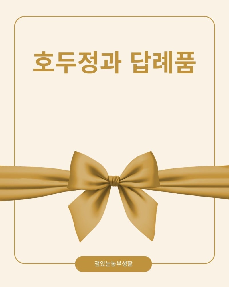 호두정과 답례품 고르는 법, 후회 없이 준비하는 방법