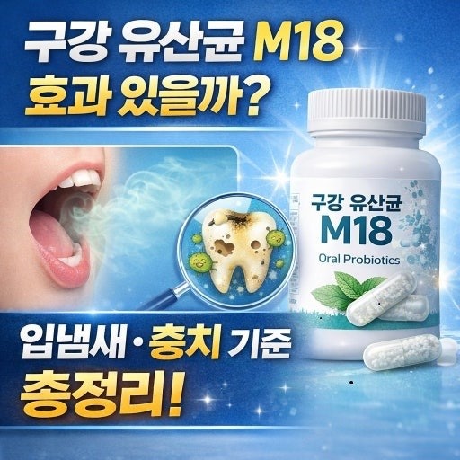 M18(구강유산균) 광고열풍과 심한 입냄새에 M18실제 효과 분석