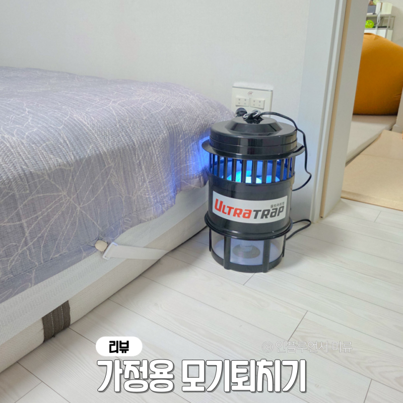 가정용 모기퇴치기 효과 좋은 모기트랩 울트라트랩 포충기