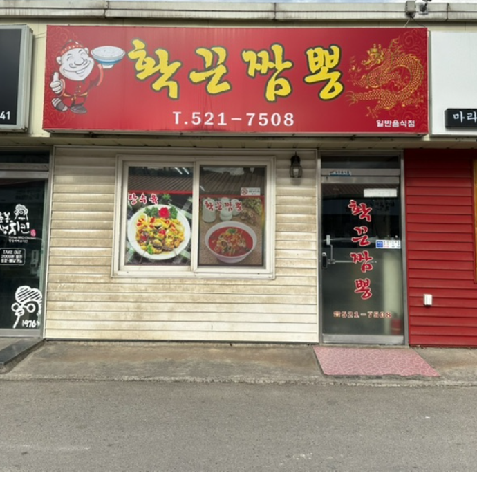 확끈짬뽕 사진 1