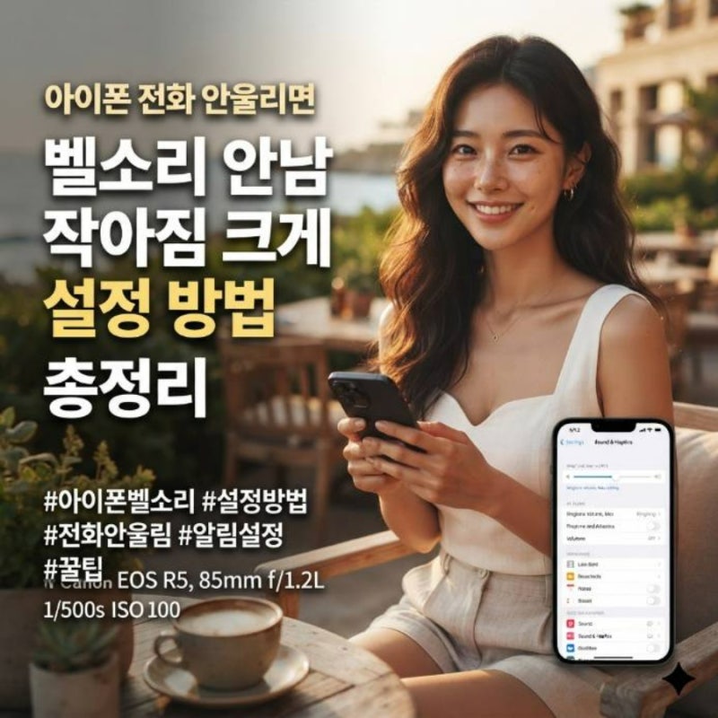 아이폰 전화 안울리면 벨소리 안남 작아짐 크게 설정 방법 총정리