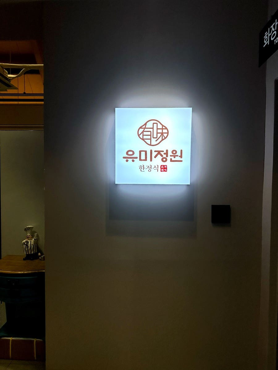 유미정원 사진 6