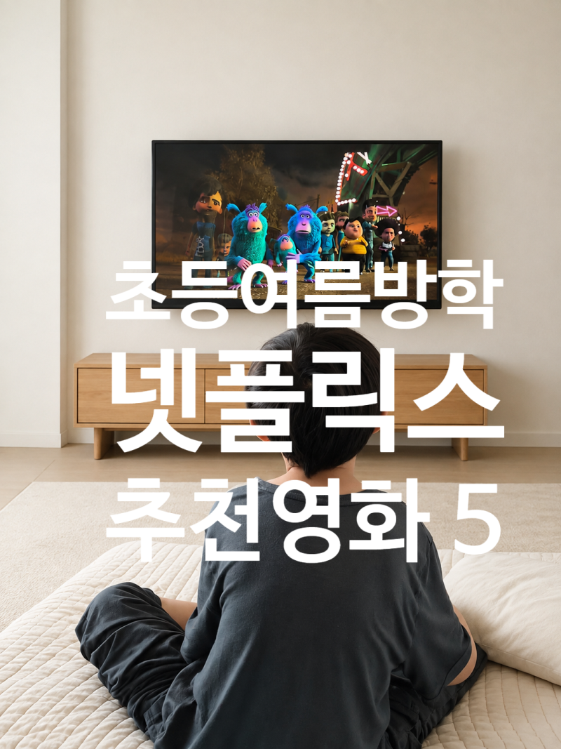 여름방학 8살 아이와 보기 좋은 넷플릭스 영화 추천 TOP 5