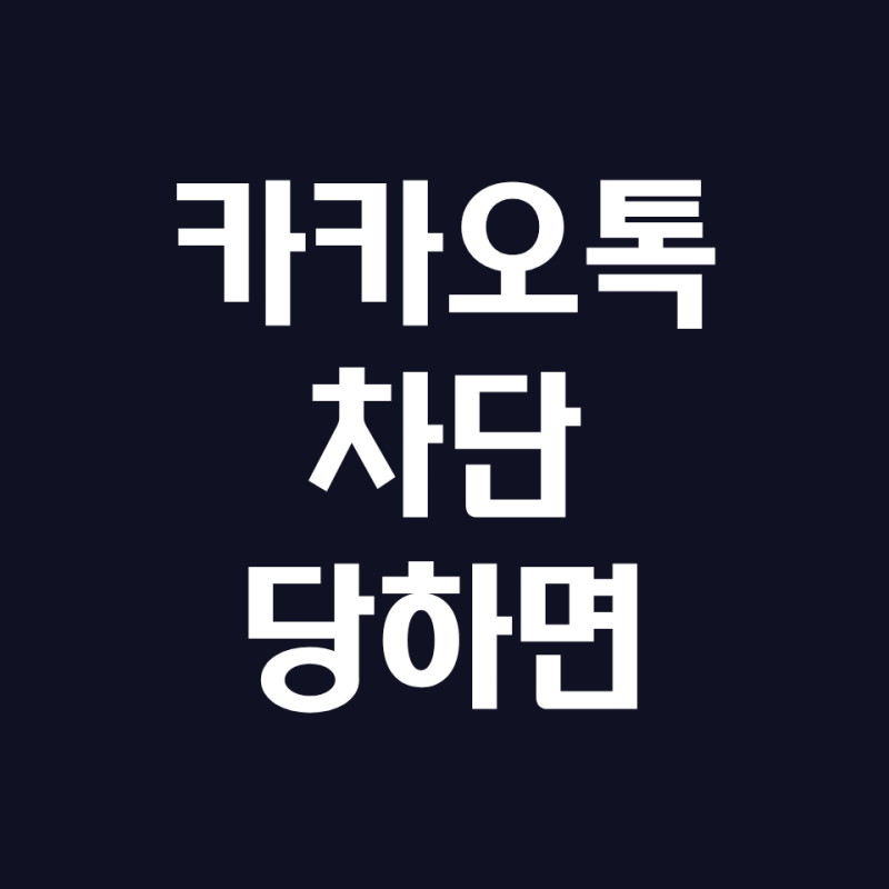 카톡 차단 당하면 | 차단했다가 풀면, 무슨일이??