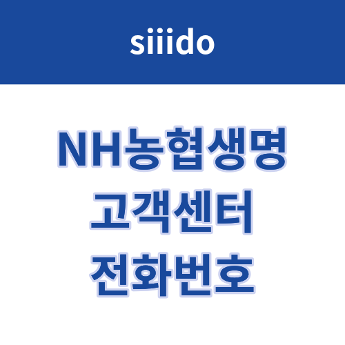 NH농협생명 고객센터 전화번호 및 상담원 연결 방법