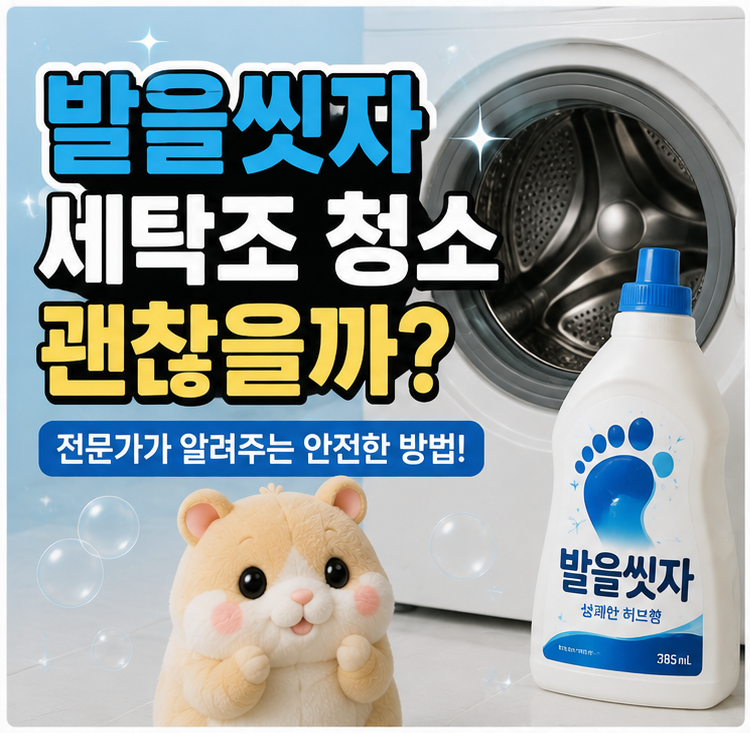 발을씻자로 세탁조 청소, 정말 효과 있을까요?