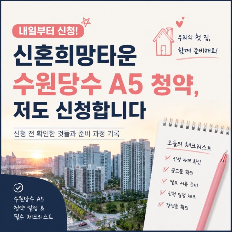 신혼희망타운 수원당수 A5 청약 D-1, 저도 내일 신청합니다 (공고문, 일정, 잔여모집배치도 확....