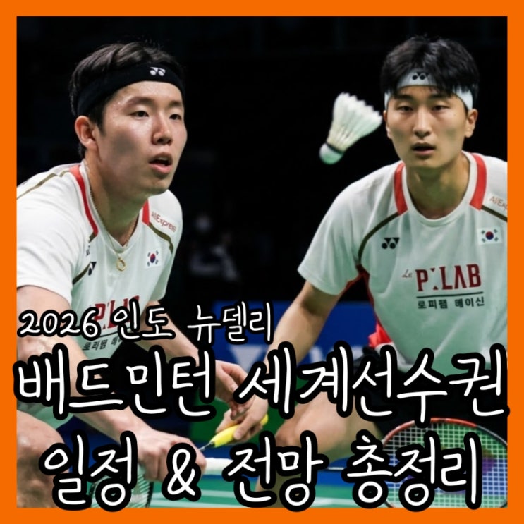 17년 만의 인도 개최! 2026 <b>배드민턴 세계선수권</b> 일정과 한국 대표팀 4....