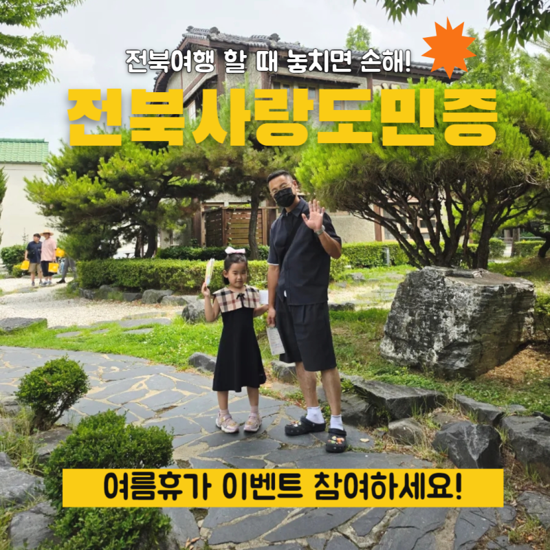 전북 가볼만한 곳 찾았다면? 전북사랑도민증 이벤트 놓치지 마세요!