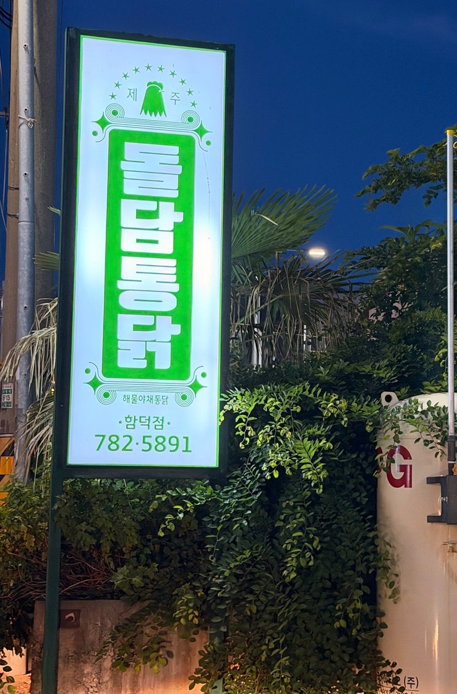 돌담통닭 함덕점 사진 1