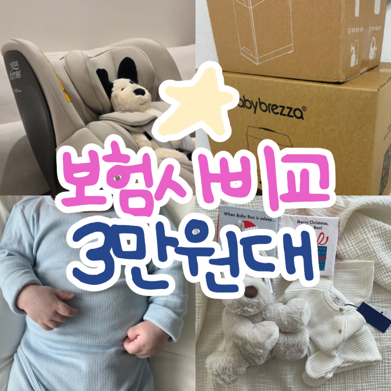 현대해상 신생아보험 가입선물 (실손 실비 포함) 내돈내산