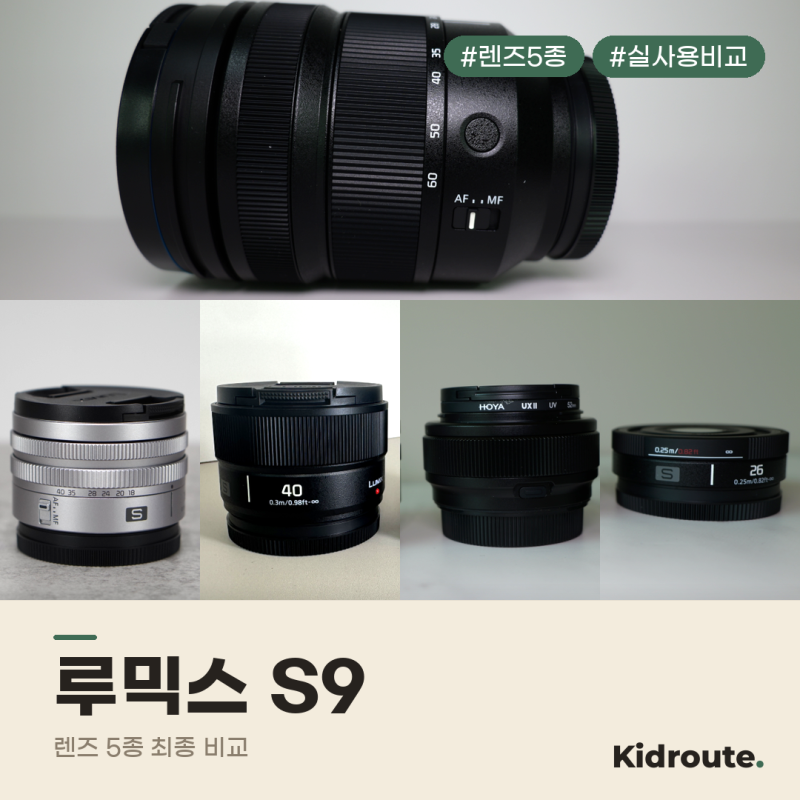 루믹스 S9 렌즈 5종 비교, 18-40 24-60 35mm 26mm 40mm 결론