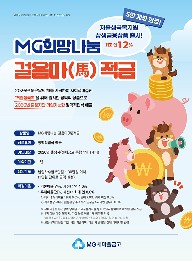 자녀 첫 적금｜최대 이자 12% 새마을금고 걸음마 적금 가입방법·준비물·금리
