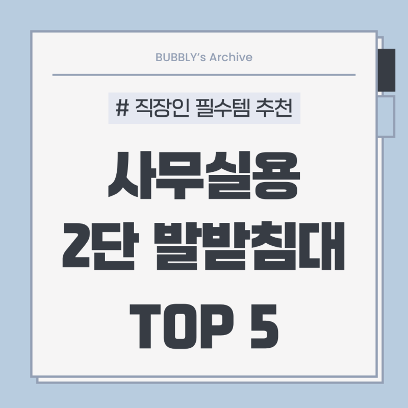 직장인 필수템 '사무실용 2단 발받침대' 추천 TOP5 (가격, 기능, 색상 비교정리)