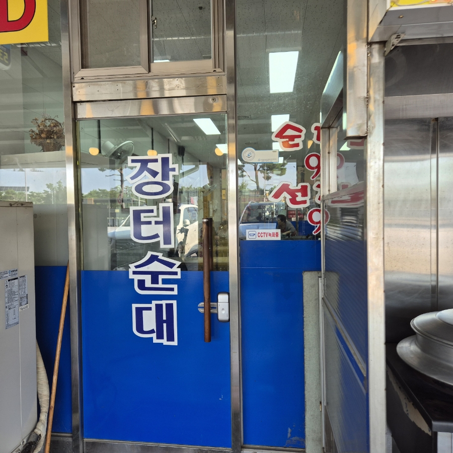 Jangteosundae photo 4