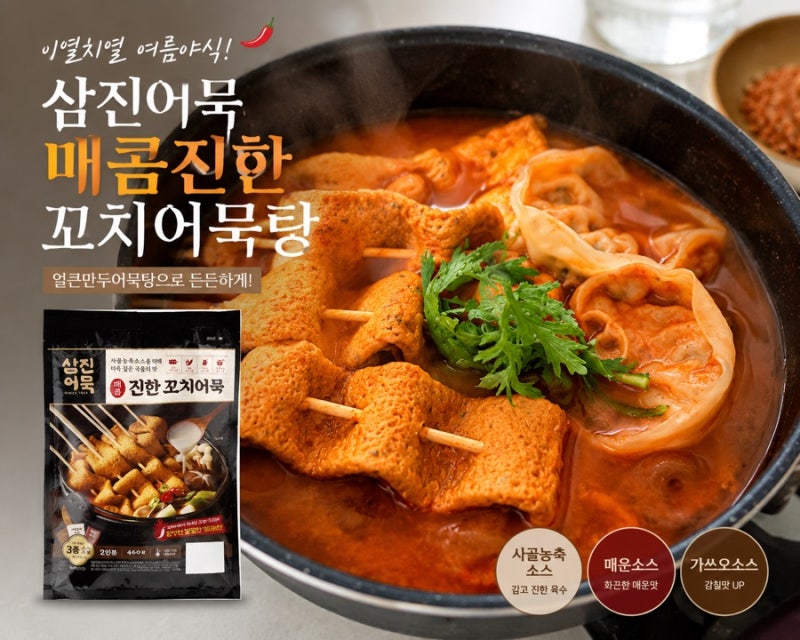 삼진어묵 매콤진한 꼬치어묵 후기｜얼큰만두어묵탕으로 즐긴 여름야식 추천