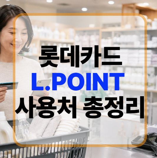 롯데카드 L.POINT 사용처 총정리 마트부터 카드대금까지 쓰는 방법