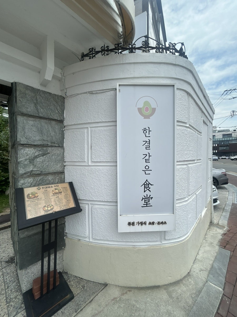 한결같은식당 사진 3