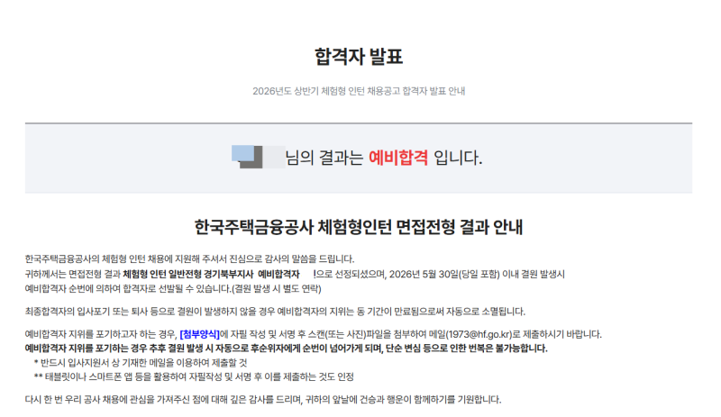 [26상/한국주택금융공사(HF)] 체험형인턴 면접 후기/ 예상질문 / 예비합격