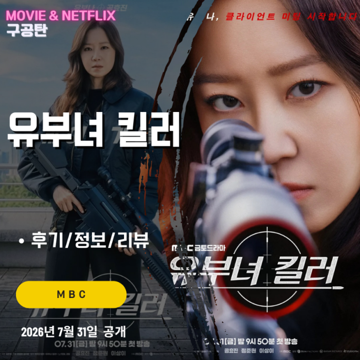 유부녀 킬러 (1화 후기/정보/리뷰/줄거리/산정동 성당/공효진) - 육아....