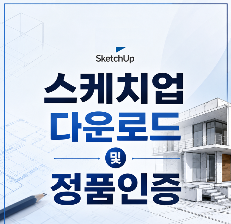 스케치업(Sketch UP) 다운로드 설치 및 저렴하게 구매하는 방법 총정리 2023,2024,2025