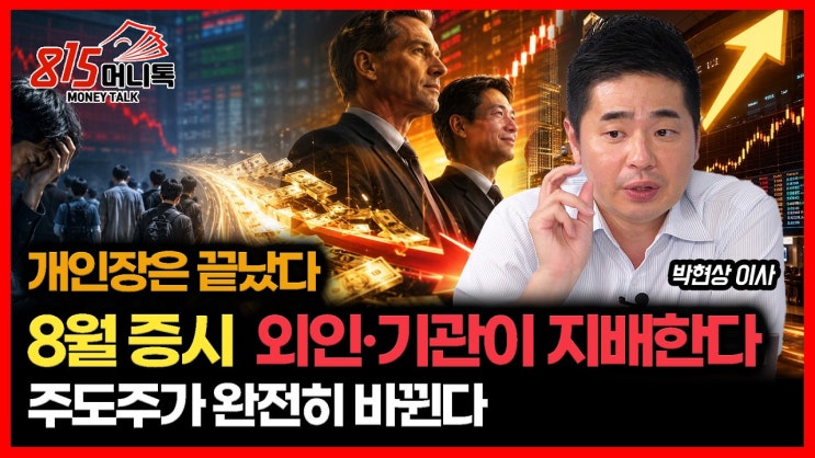 개인장은 끝났다… 8월 증시, 외인·기관이 지배합니다 