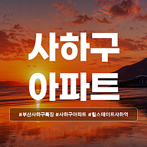 [15] 부산 사하구 아파트 시세와 특징 - 부산사하아파트매매,전세시세,사하구아파트시세,힐스....