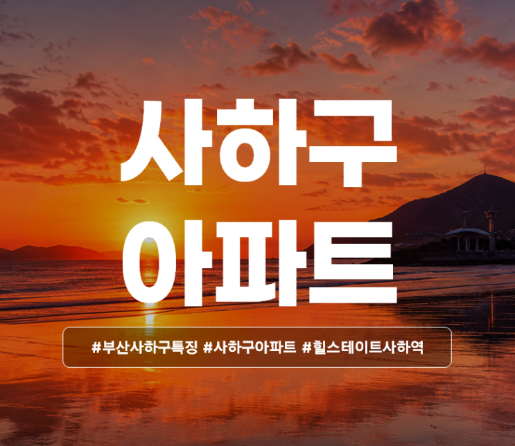 [15] 부산 <b>사하구</b> 아파트 시세와 특징 - 부산<b>사하</b>아파트매매,전세시....