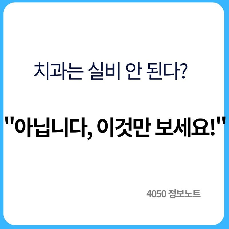 치과 치료 실비보험 청구 가능할까｜치과는 전부 안 된다는 말의 뜻