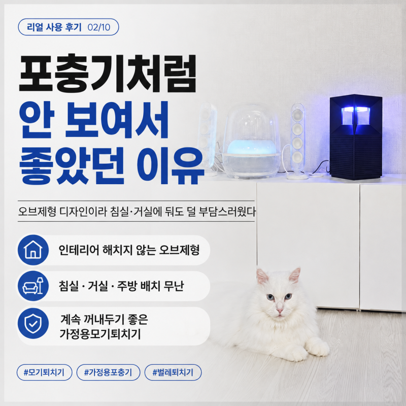 모기퇴치기 일주일 사용 후기｜벌레퇴치기 모기 유인박멸 확실한 해바캄 트랩큐브 솔직 리....