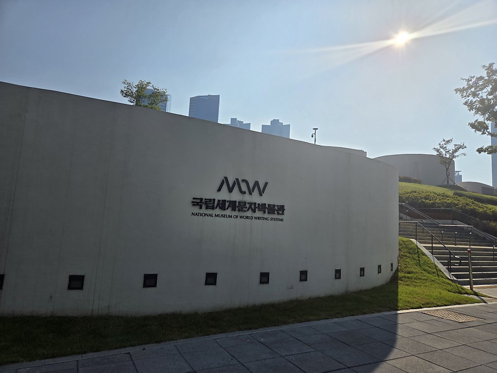 국립세계문자박물관 사진 3