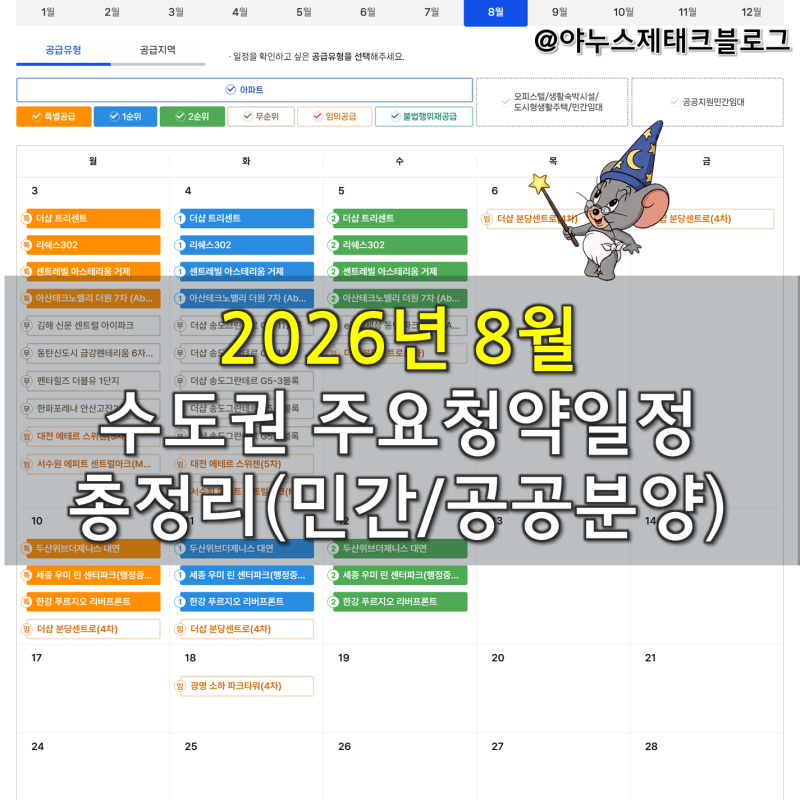 [청약정보]2026년 8월 수도권 주요 청약일정