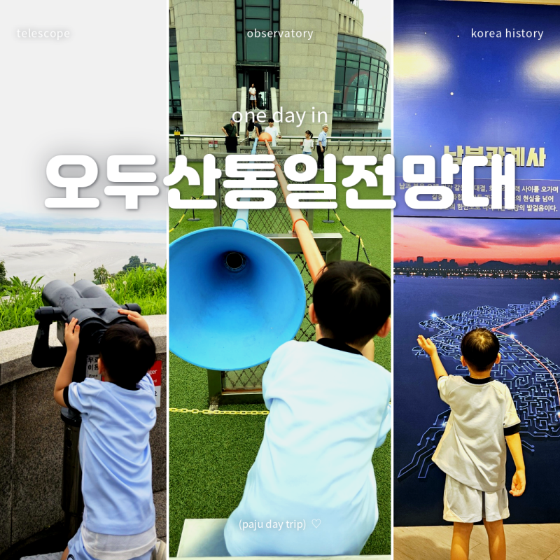 서울 근교 당일치기 파주 오두산통일전망대 입장료 무료 아이랑 가볼만한곳