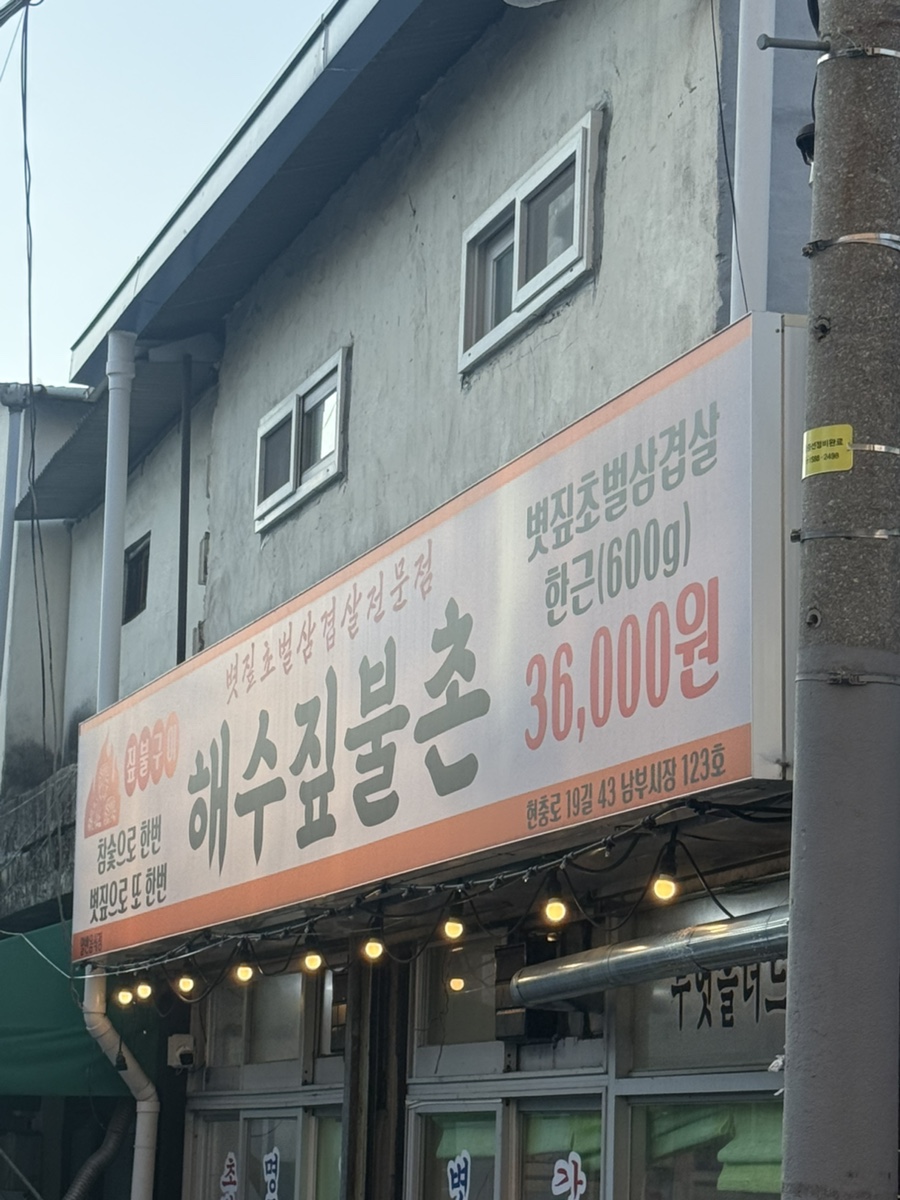해수짚불촌 사진 3
