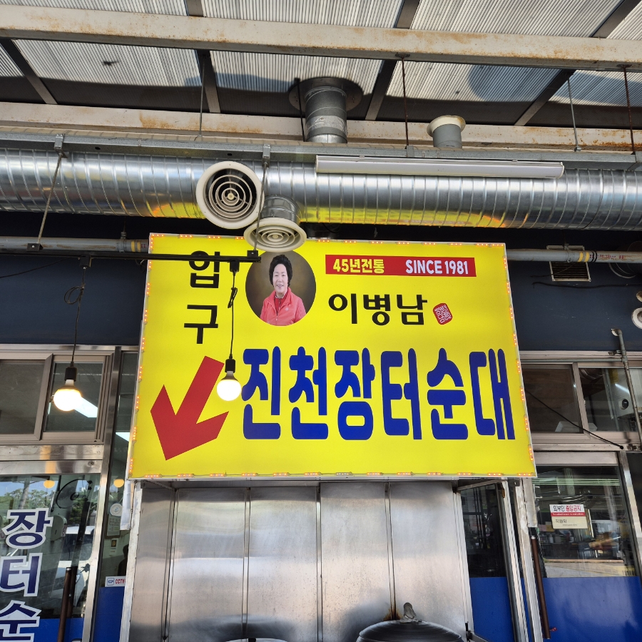 Jangteosundae photo 3