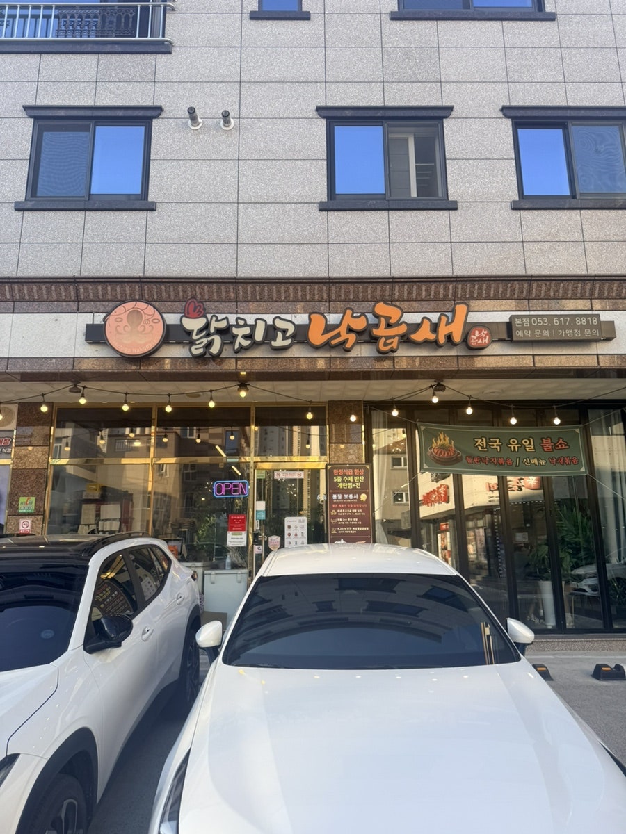 닭치고낙곱새 본점 사진 1