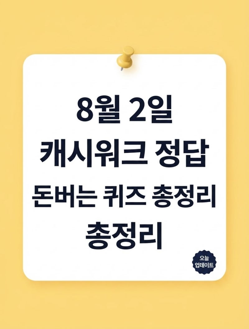 [8월 2일 일요일 캐시워크 돈버는퀴즈 종합] 소휘·11번가·리얼마이즈·버터쉐이크·파스타소....