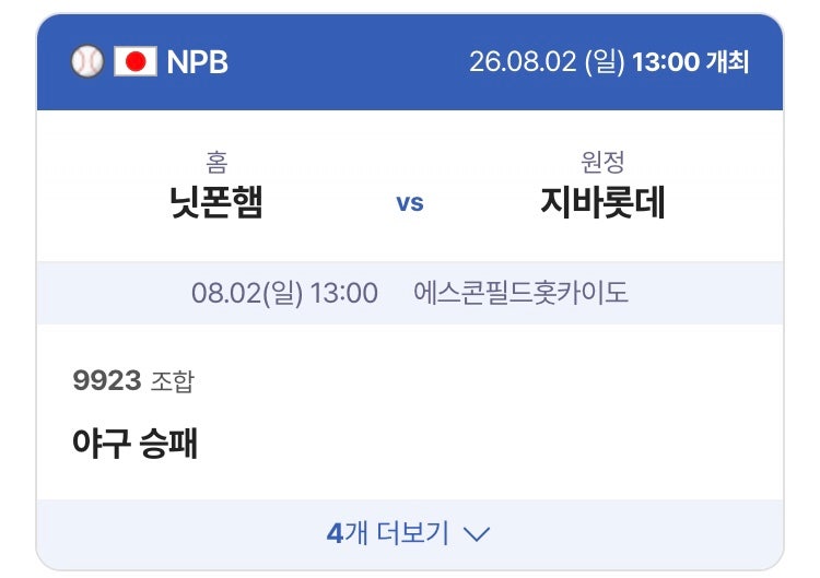 8월 2일 닛폰햄VS지바롯데, 요미우리VS요코하마, 라쿠텐VS소프트뱅크, 세이부VS오릭스, 야쿠르....
