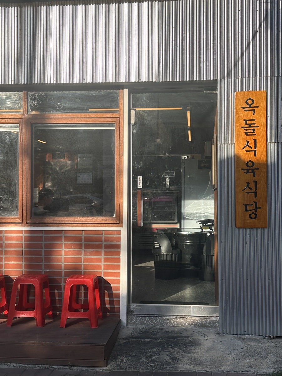 옥돌식육식당 사진 2
