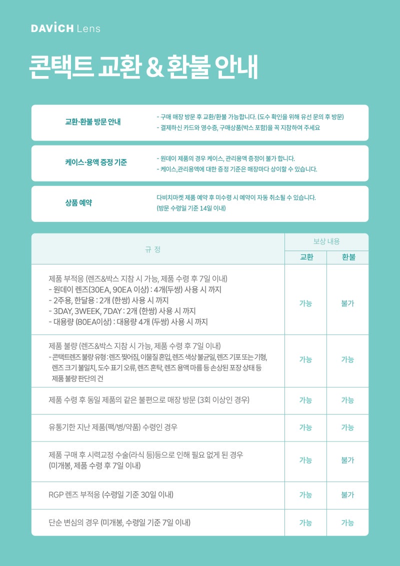 2026 다비치안경 교환;환불 규정 | 안경렌즈, 안경테, 콘택트렌즈