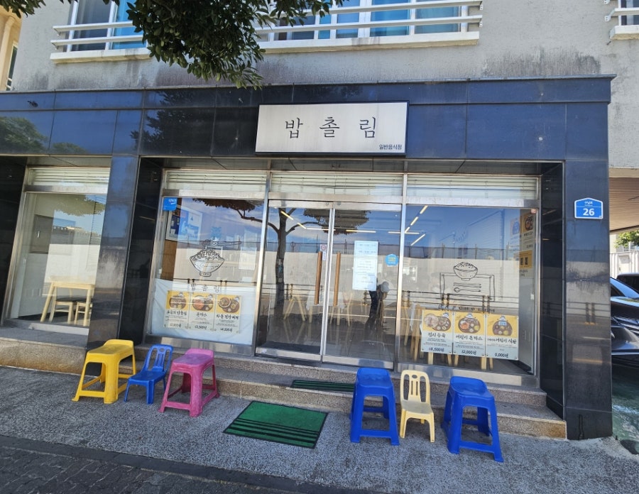 밥촐림 사진 5