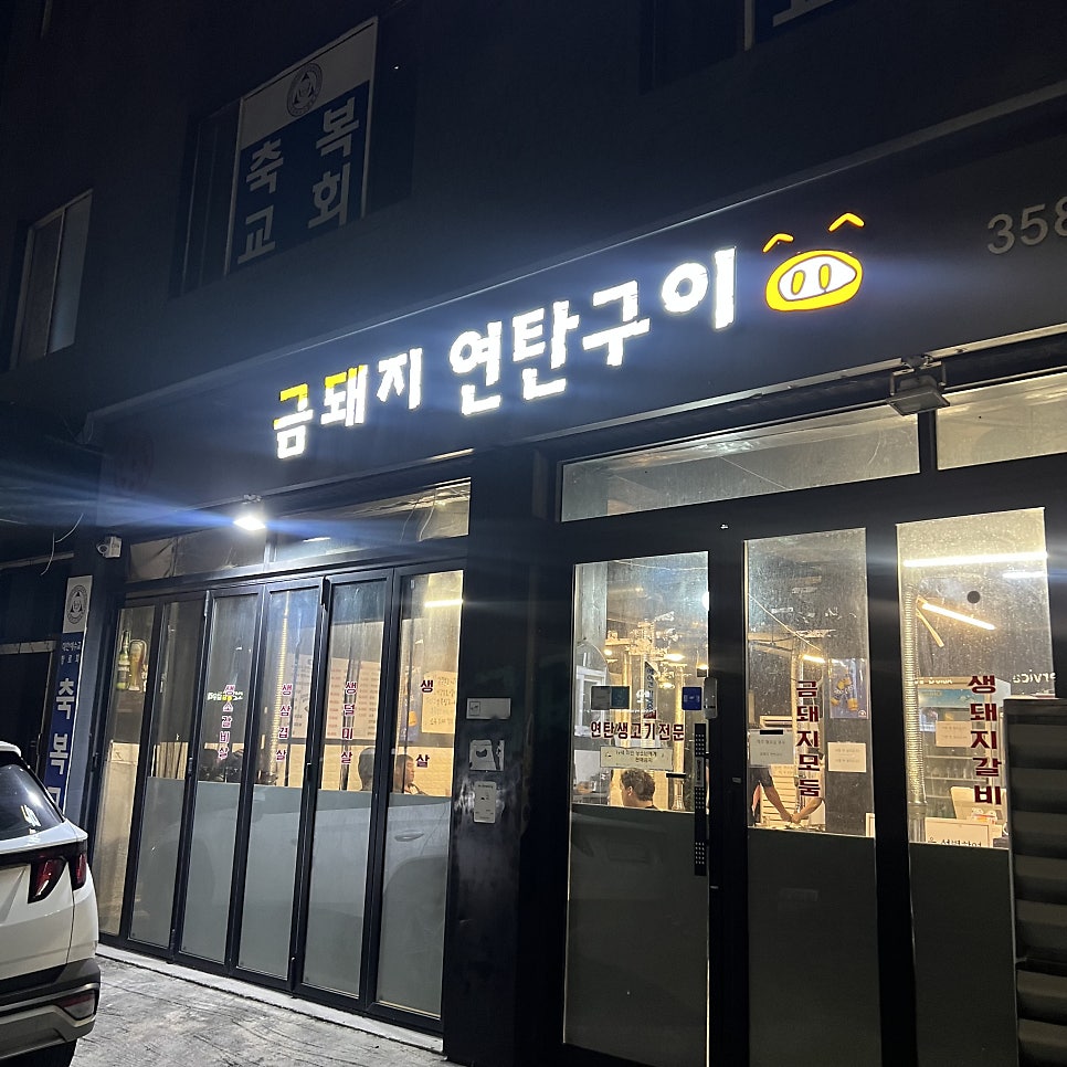 Geumdwaejiyeontangui photo 1
