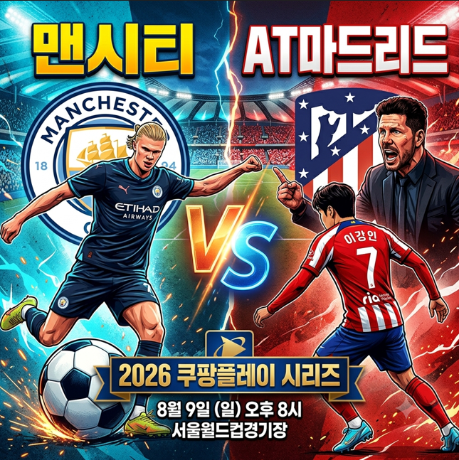 맨시티 <b>AT마드리드</b> 2026 쿠팡플레이 시리즈 경기 일정 티켓 <b>이강인</b> 총....