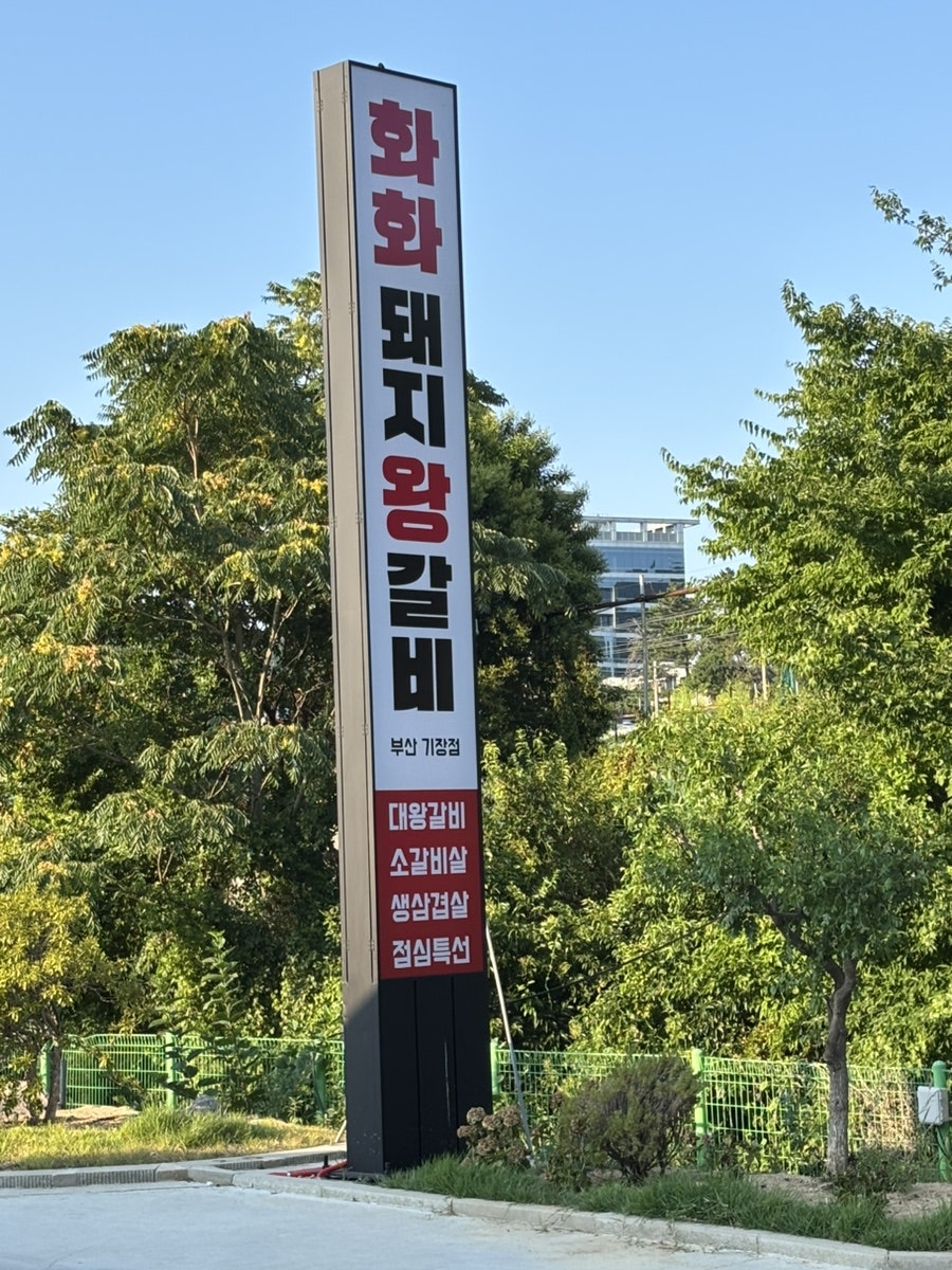 화화돼지왕갈비 부산정관점 사진 1