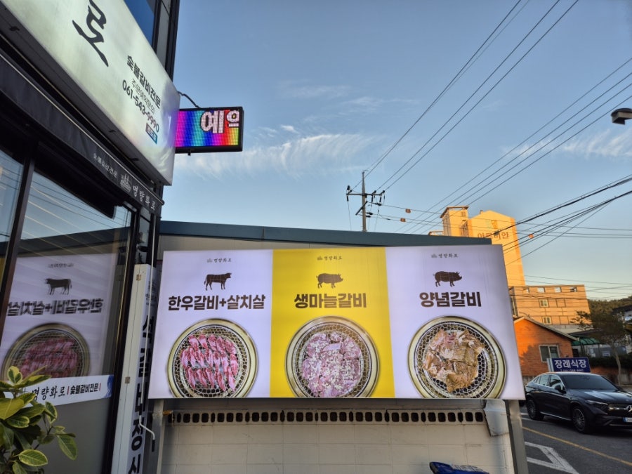 명량화로 진도점 사진 3