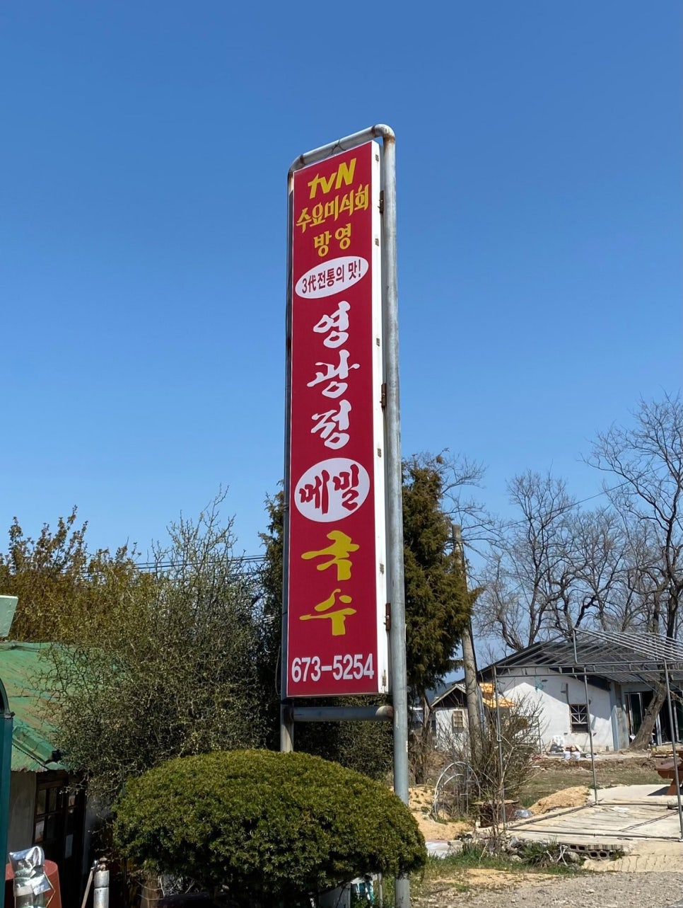 영광정메밀국수 사진 1