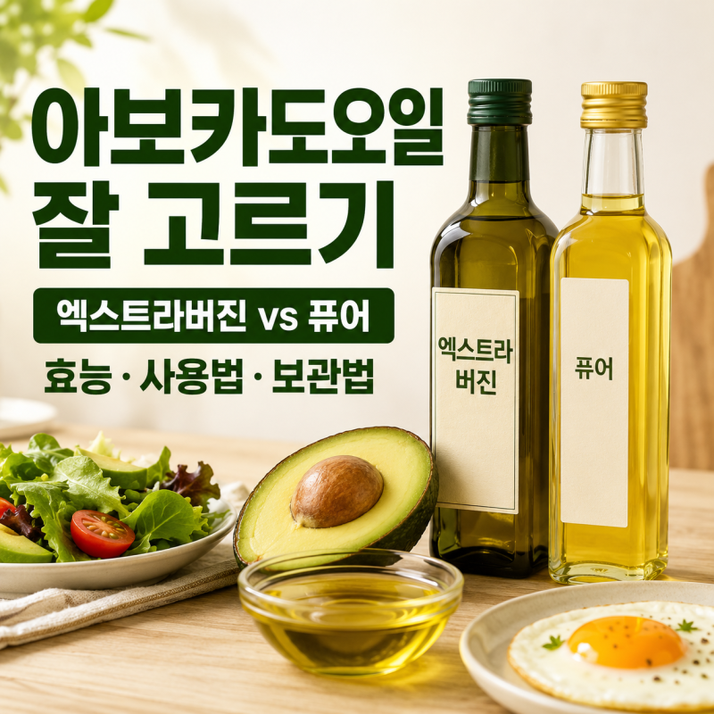 아보카도 오일 효능 아보카도오일 잘 고르기