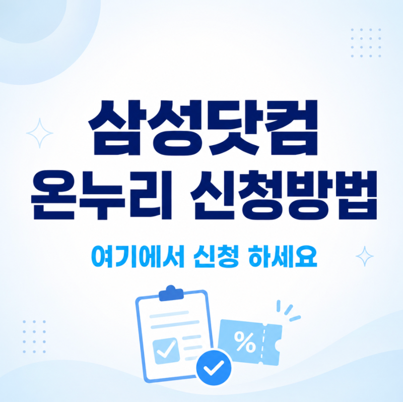 삼성닷컴 온누리 신청방법, 링크포함 내역확인