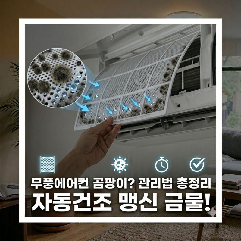 무풍에어컨 곰팡이 안 생기게 쓰는법(원인+관리 루틴 총정리)